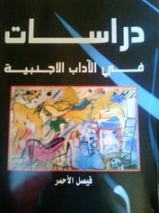 دراسات في الآداب الأجنبية
