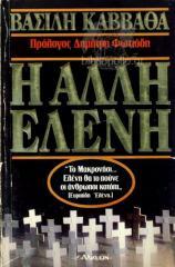 Η άλλη Ελένη (Paperback)
