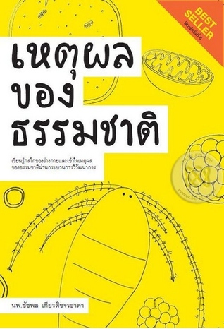 เหตุผลของธรรมชาติ (Paperback)
