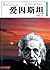 World celebrity biography books: Einstein (Chinese Edition)