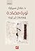 ثورة مضادة، إرهاصات أم ثورة؟ by عادل سمارة
