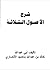 شرح الأصول الثلاثة by الد بن عبد الله باحميد الأن...