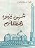 شهود يهوه وهرطقاتهم by البابا شنودة الثالث