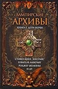 Вампирские архивы: Книга 1. Дети ночи