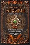 Вампирские архивы: Книга 1. Дети ночи