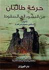 حركة طالبان من النشوء إلى السقوط حركة طالبان من النشوء إلى السقوط