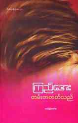 တမ်းတတတ်သည် (Unknown Binding)