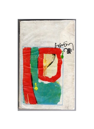 အမှတ်တရ (Unknown Binding)