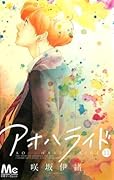 アオハライド 11 [Ao Haru Ride 11]