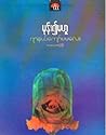 မုန်း၍မဟူ