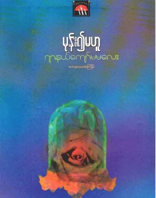 မုန်း၍မဟူ (Unknown Binding)