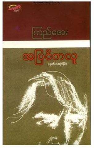 အပြင်ကလူ (Paperback)