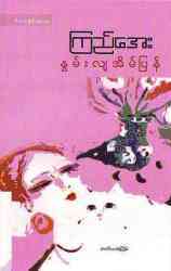 နွမ်းလျအိမ်ပြန် (Paperback)