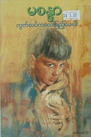 ကွက်လပ်ကလေးဖြည့်ပေးပါ (Unknown Binding)
