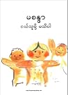 ငယ်သူမို့ မသိပါ