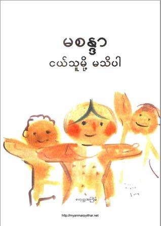 ငယ်သူမို့ မသိပါ (Paperback)