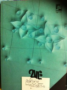 ပိုချစ်ရတဲ့သူကိုယ်ဖြစ်ပါစေ (Unknown Binding)