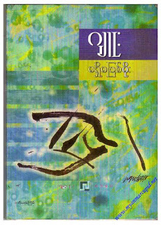 မရှိမဖြစ်မိုး (Paperback)