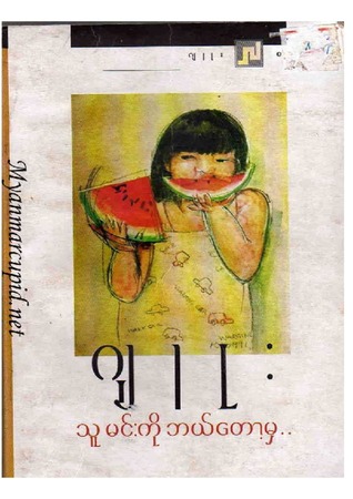 သူမင်းကိုဘယ်တော့မှ (Unknown Binding)