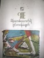 မိန်းမတစ်ယောက်ရဲ့ဖွင့်ဟဝန်ခံချက် (Paperback)