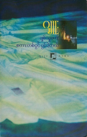 ချစ်သူလား စကားတစ်ပွင့်ပွင့်ခဲ့တယ် (Paperback)