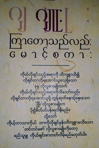 ကြာသည်တော့လည်း မောင့်စကား (Unknown Binding)
