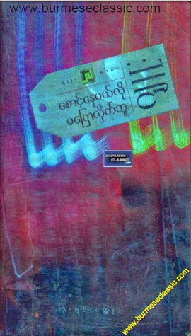 စောင့်နေမယ်လို့ မပြောလိုက်ဘူး (Unknown Binding)