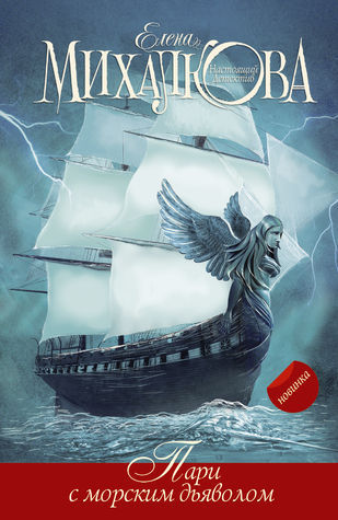 Пари с морским дьяволом (Hardcover)