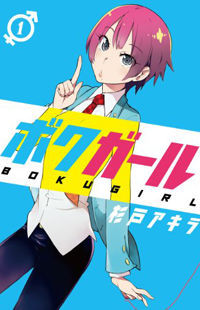 ボクガール 1 [Boku Gāru 1](Boku Girl, #1)