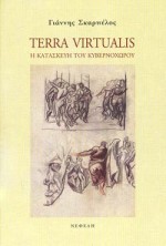 Terra virtualis - Η κατασκευή του κυβερνοχώρου
