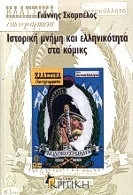 Ιστορική μνήμη και ελληνικότητα στα κόμικς