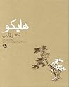 هایکو شعر ژاپنی by David Cobb