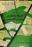 دليل إنشاء وتحقيق سلاسل الأنساب