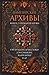 Вампирские архивы: Книга 2....