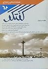 فصلنامه گفتگو-تیر ۱۳۹۳