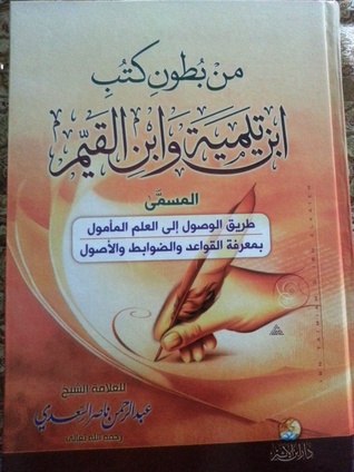 طريق الوصول إلى العلم المأمول بمعرفة القواعد والضوابط والأصول: من بطون كتب كتب ابن تيمية  وابن القيم