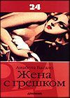Žena s greškom