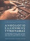 Ανθολόγιο ελληνικής τυπογραφίας - Συνοπτική ιστορία της τέχνης του έντυπου ελληνικού βιβλίου από τον 15ο έως τον 20ό αιώνα