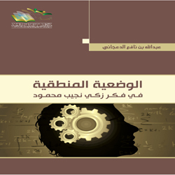 الوضعية المنطقية في فكر زكي نجيب محمود