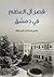 قصر آل العظم في دمشق by عيسى إسكندر المعلوف