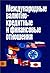 Международные валютно-кредитные и финансовые отношения