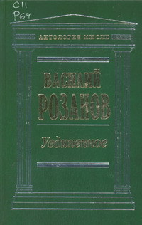 Уединенное (Hardcover)