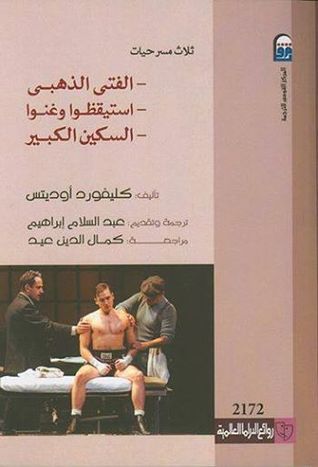 ثلاث مسرحيات: الفتى الذهبى- استيقظوا وغنوا- السكين الكبير