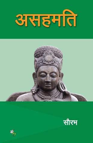 असहमति [Asahamati] (Paperback)