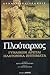 Γυναικών αρεταί - Πλατωνικά...
