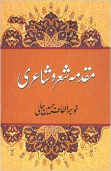 Muqaddamah Sher-o-Shayeri / مقدمہ شعر و شاعری (Hardcover)