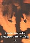 Διαταραχές στα Μετέωρα Διαταραχές στα Μετέωρα