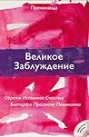 Великое Заблуждение: Обрети Истинное Счастье Благодаря Простому Пониманию