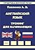 Английский язык, Тренинг для начинающих, Практика беглой речи... by Alexander Pavlenko