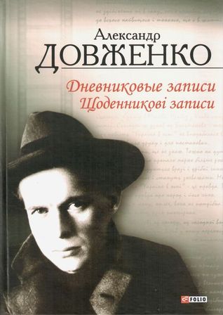 Щоденникові записи, 1939-1956 / Дневниковые записи, 1939-1956